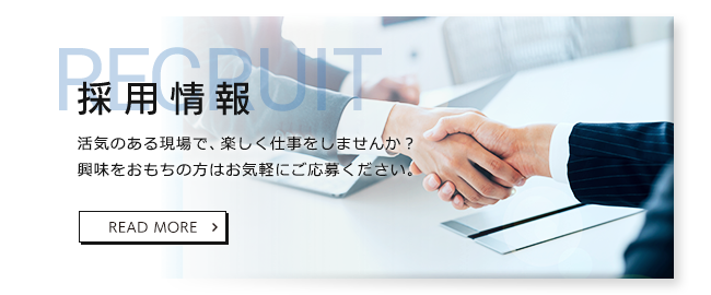 採用情報