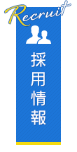 採用情報