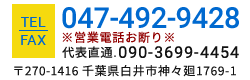 〒270-1416 千葉県白井市神々廻1769-1 TEL&FAX:047-492-9428